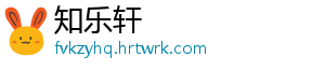 知乐轩